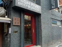 门面-HIGH FIVE哈福手工汉堡(桂林路店)