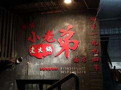 -渝嘴小老弟老火锅(华新村店)