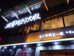 门面-松哥油焖大虾(皇岗一店)
