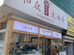 -和众大油条(维明路店)