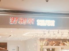 -好利来(龙首印象城店)
