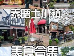 -泰晤士小镇