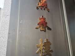 -燕春楼(海河华鼎店)