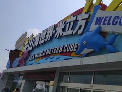 -天山海世界·米立方