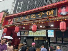 -清泉阁包子铺(中山路店)