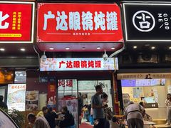 -广达眼镜炖罐(广达店)