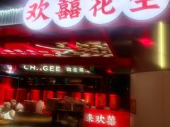-欢囍花生(漫乐城店)