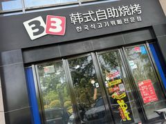 -33韩式自助烧烤(环城南路店)