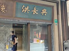 -洪长兴(广西北路店)