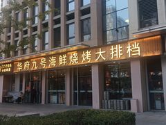 -华府九号海鲜烧烤大排档(龙域店)