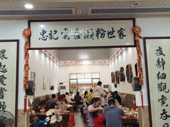 -正果忠记云吞濑粉(总店)