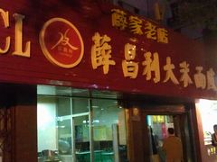 门面-薛昌利大米面皮(南关正街店)