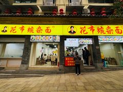 -花市豌杂面(民生路店)