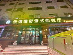 -米德维奇俄式西餐厅(西六道街店)