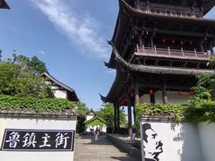 -鲁镇