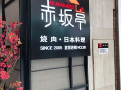 门面-赤坂亭M9和牛烧肉·日料398放题(万达店)