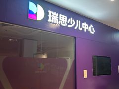-瑞思教育·少儿英语(凯德校区)