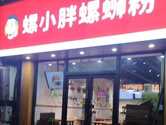 -螺小胖·柳州螺蛳粉(南稍门店)