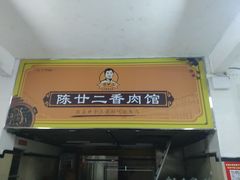 -陈廿二香肉馆