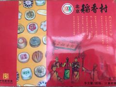-北京稻香村(角门店)