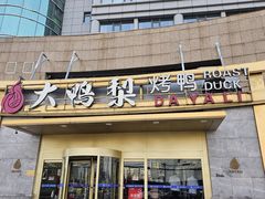 -大鸭梨烤鸭·北京菜(大兴南小街店)