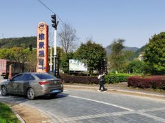 -宜春明月山维景国际温泉度假酒店