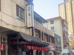 -芥岛(河北大街店)