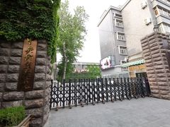 -中央戏剧学院(东城校区)