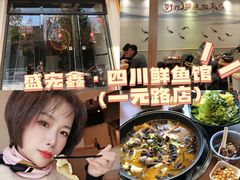 -盛宏鑫·四川鲜鱼馆(一元路店)