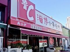 -鲁C·尚小炉·淄博烧烤(市北店)
