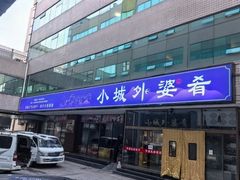 -小城外婆肴私房菜.家宴聚集点(圆明园颐和园·清河上地店)
