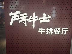 -斗牛士牛排(南京东路店)