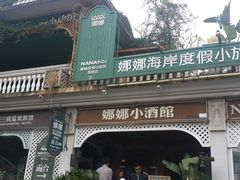 android_upload_pic-娜娜度假小旅馆