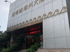 -潮福城潮州大酒楼(湖滨北路店)
