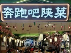 -奔跑吧陕菜·盛世长安(民乐园万达店)