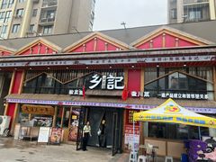 -光海·乡记酸菜鱼·始于1996(花园路店)