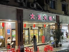 门面-大龙火锅(老店)