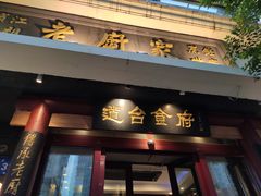 门面-老厨家(友谊路总店)