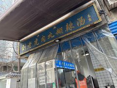 -刘老虎肉丸糊辣汤(总店)