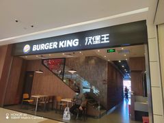 -汉堡王(保定万博广场店)