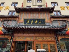 -黄家老店(晋安路店)