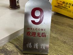-福清滑(乐南公寓店)