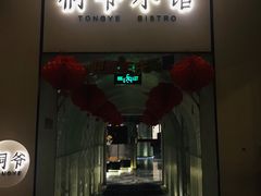 门面-桐爷小馆(广渠门店)