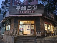 -平娃三宝烧烤·面食(富丰桥店)