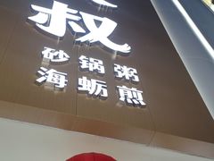 -桂大叔·砂锅粥·家传闽粤菜(县西巷店)