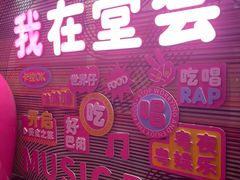-堂会(缤缤店)