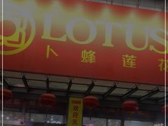 -卜蜂莲花(岳阳店)