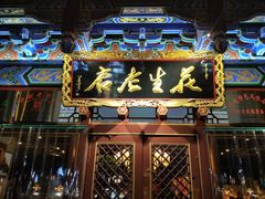 门面-兴盛德·麻辣花生大王·老店(中山路店)