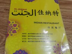 -清真·AL-JANNAT 佳纳特餐厅(狮子桥店)