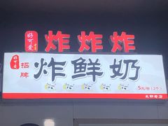 门面-好可爱经典炸炸炸·炸鲜奶(长郡老店)
